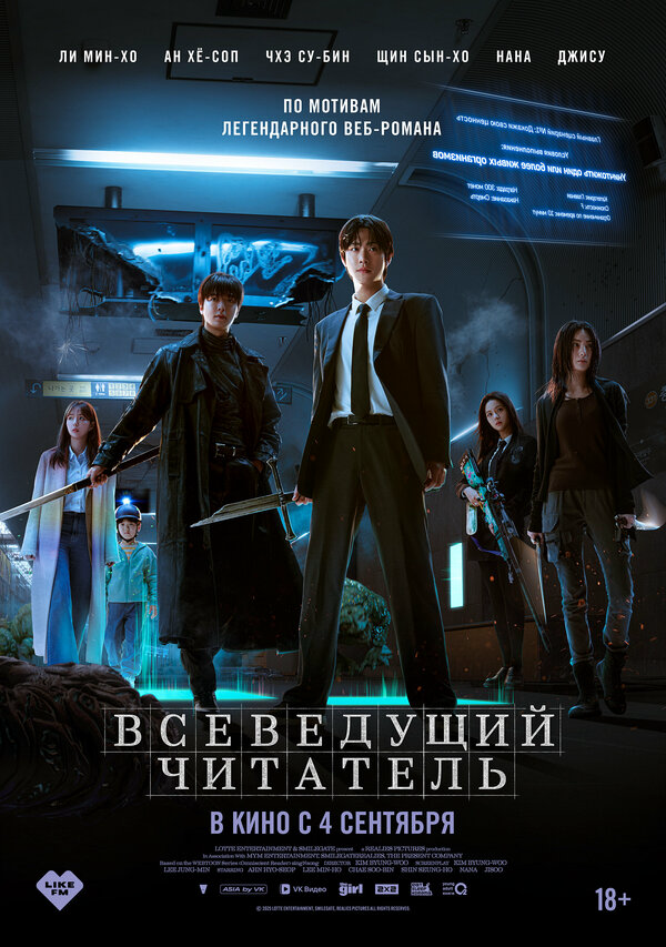 Всеведущий читатель (2025) - смотреть онлайн